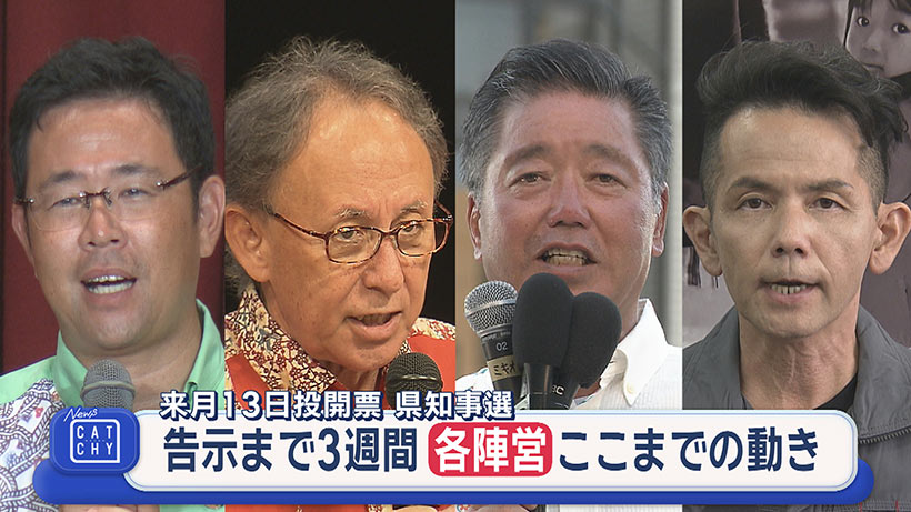 今月、沖縄県知事選告示／各陣営の動きと構図