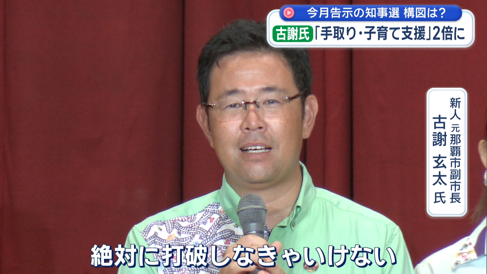 今月、沖縄県知事選告示／各陣営の動きと構図
