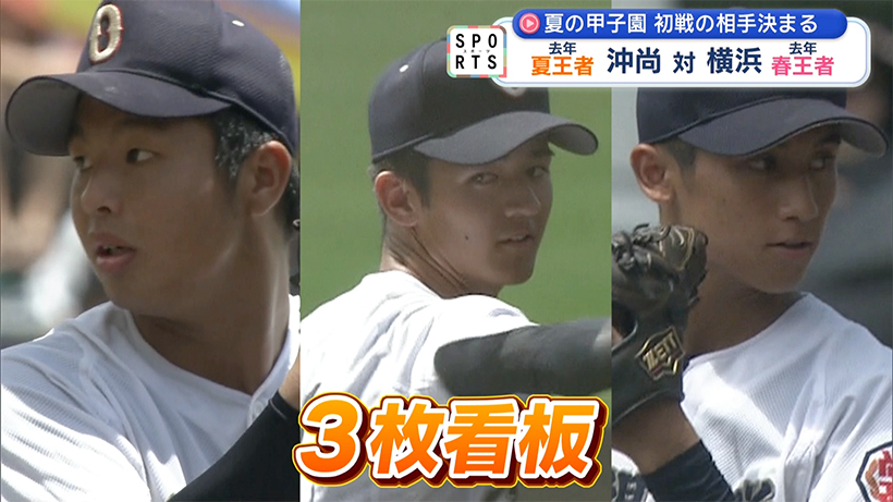 夏の甲子園～沖尚の初戦相手は横浜～