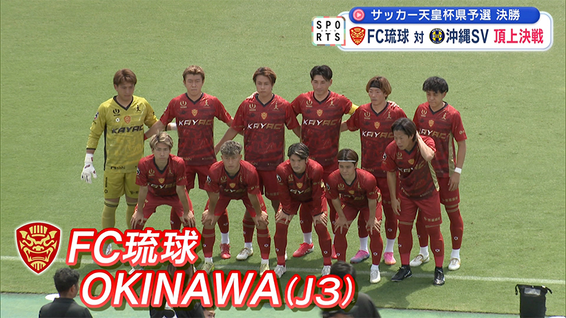 サッカー天皇杯県予選決勝～沖縄サッカー界２トップが激突～