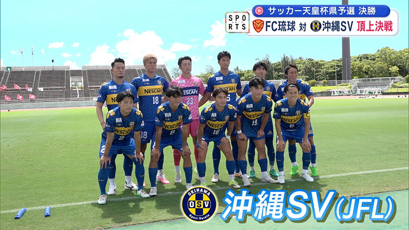 サッカー天皇杯県予選決勝～沖縄サッカー界２トップが激突～