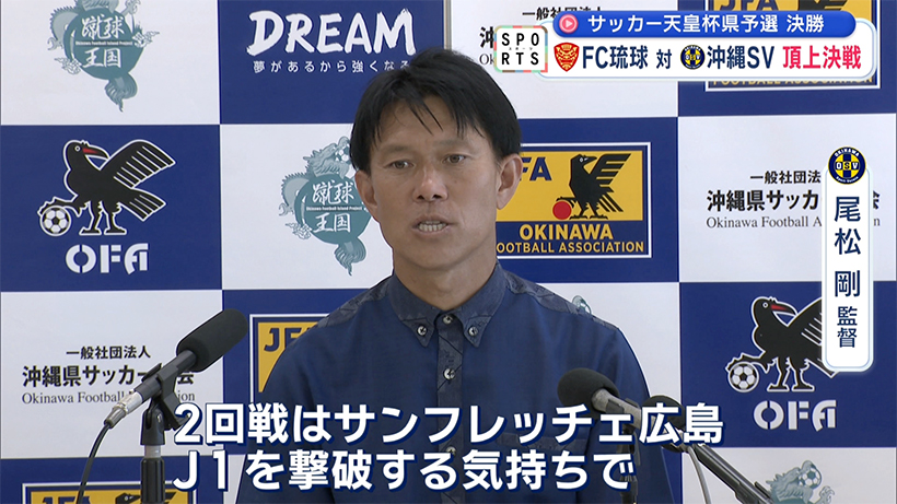 サッカー天皇杯県予選決勝～沖縄サッカー界２トップが激突～