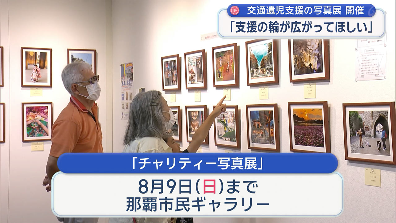 交通事故で親を亡くした子どもを支援 チャリティ―写真展開催