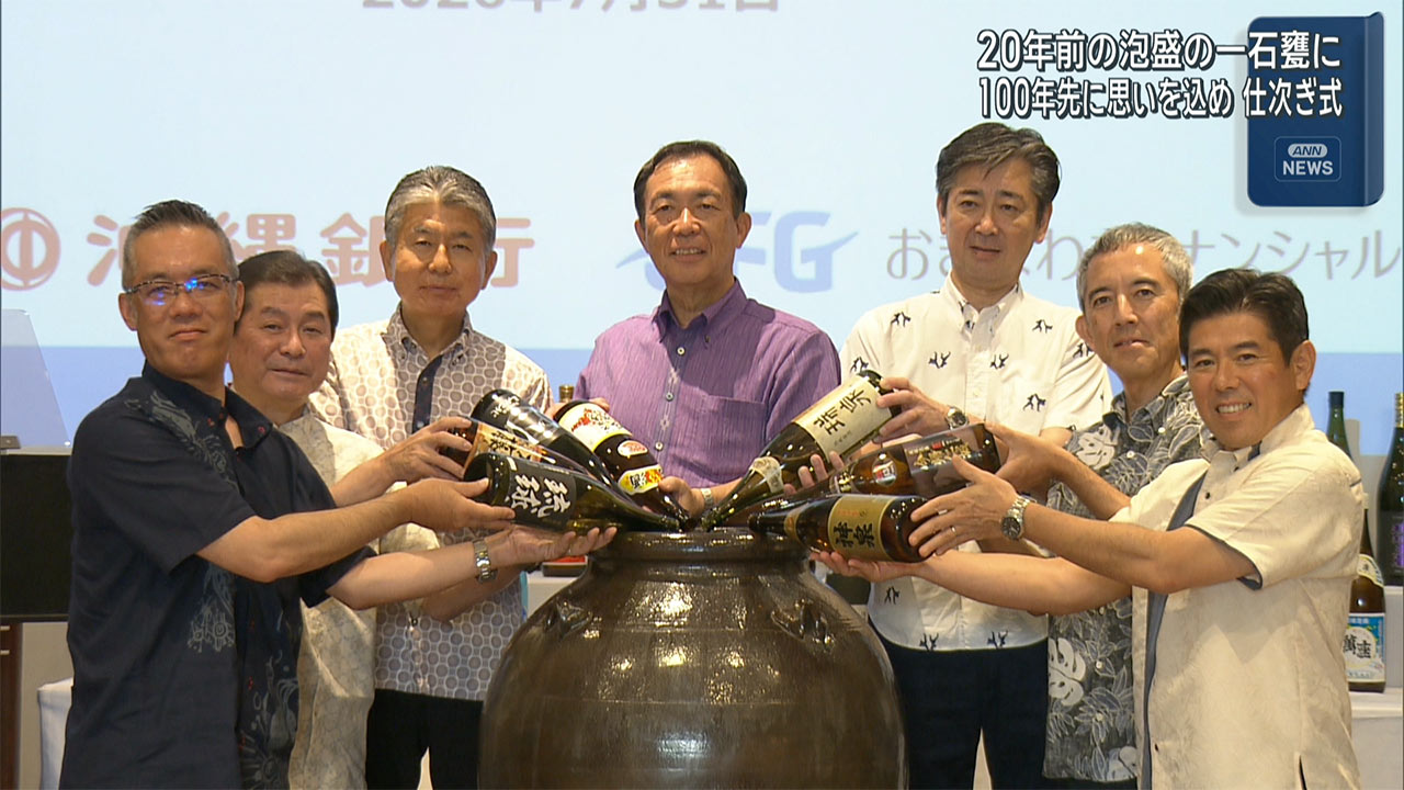 沖縄銀行創立70周年記念　一石甕泡盛仕次ぎ式