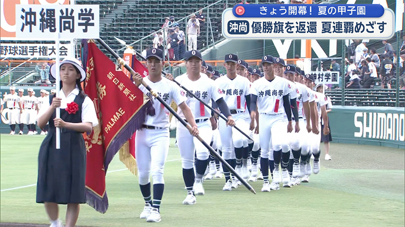 きょう開幕！夏の甲子園 沖尚ナインが入場行進