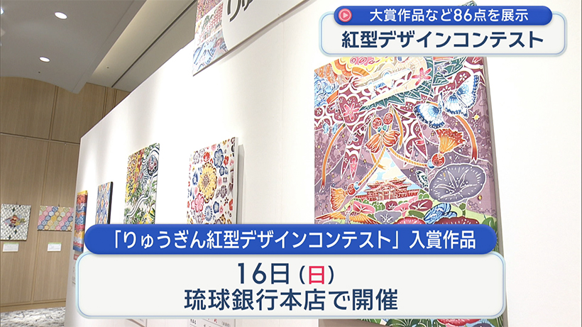 伝統の美あふれる「紅型デザインコンテスト」 大賞作品など86点展示 今月16日まで