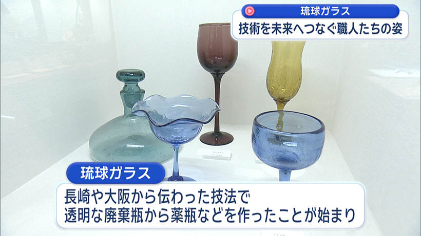 琉球ガラスの歩み 技を未来へつなぐ職人たちの姿