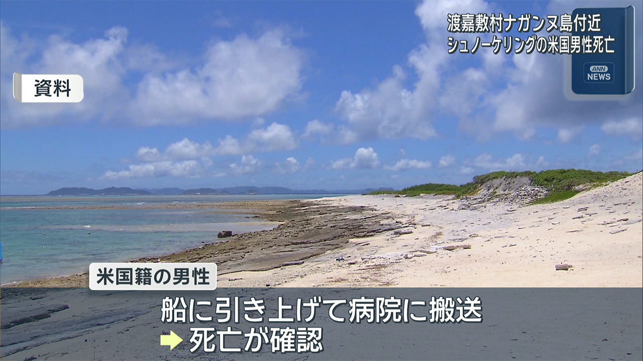 渡嘉敷村ナガンヌ島付近　シュノーケリングの男性死亡