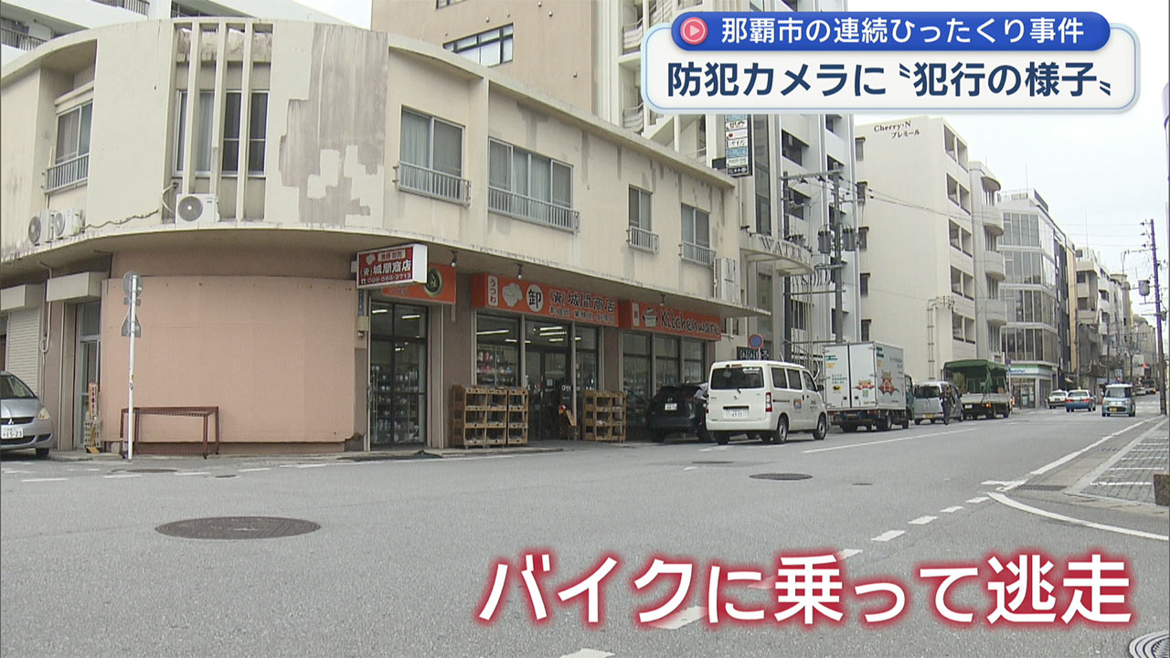 防犯カメラが犯行の様子を捉える 那覇市で発生した連続ひったくり事件