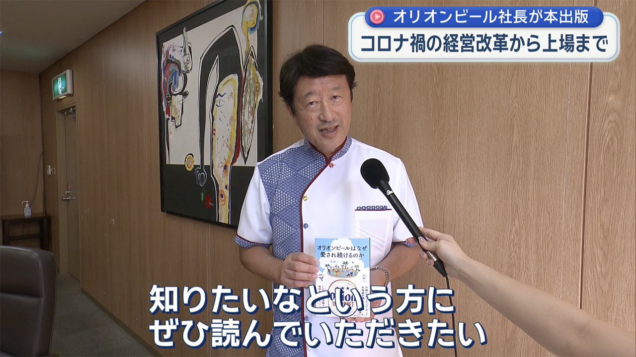 オリオンビール社長が本出版