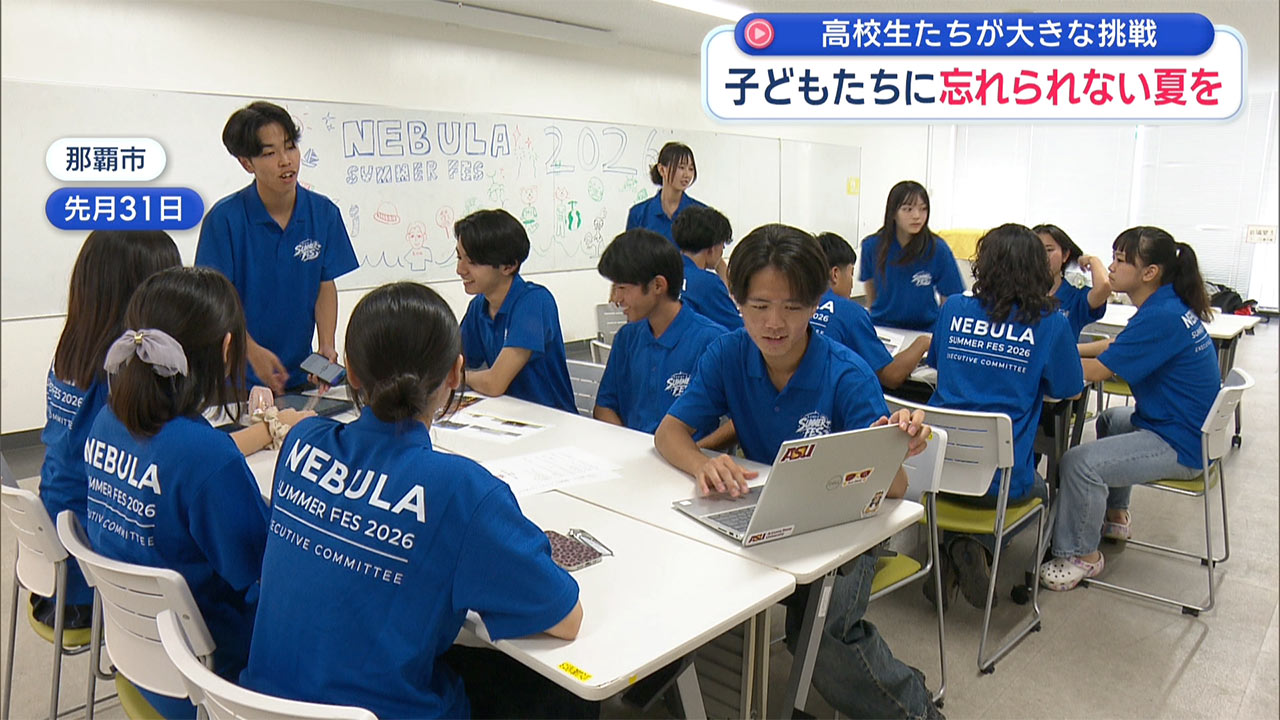 子どもたちに忘れられない夏を 高校生が「夏フェス」に挑戦