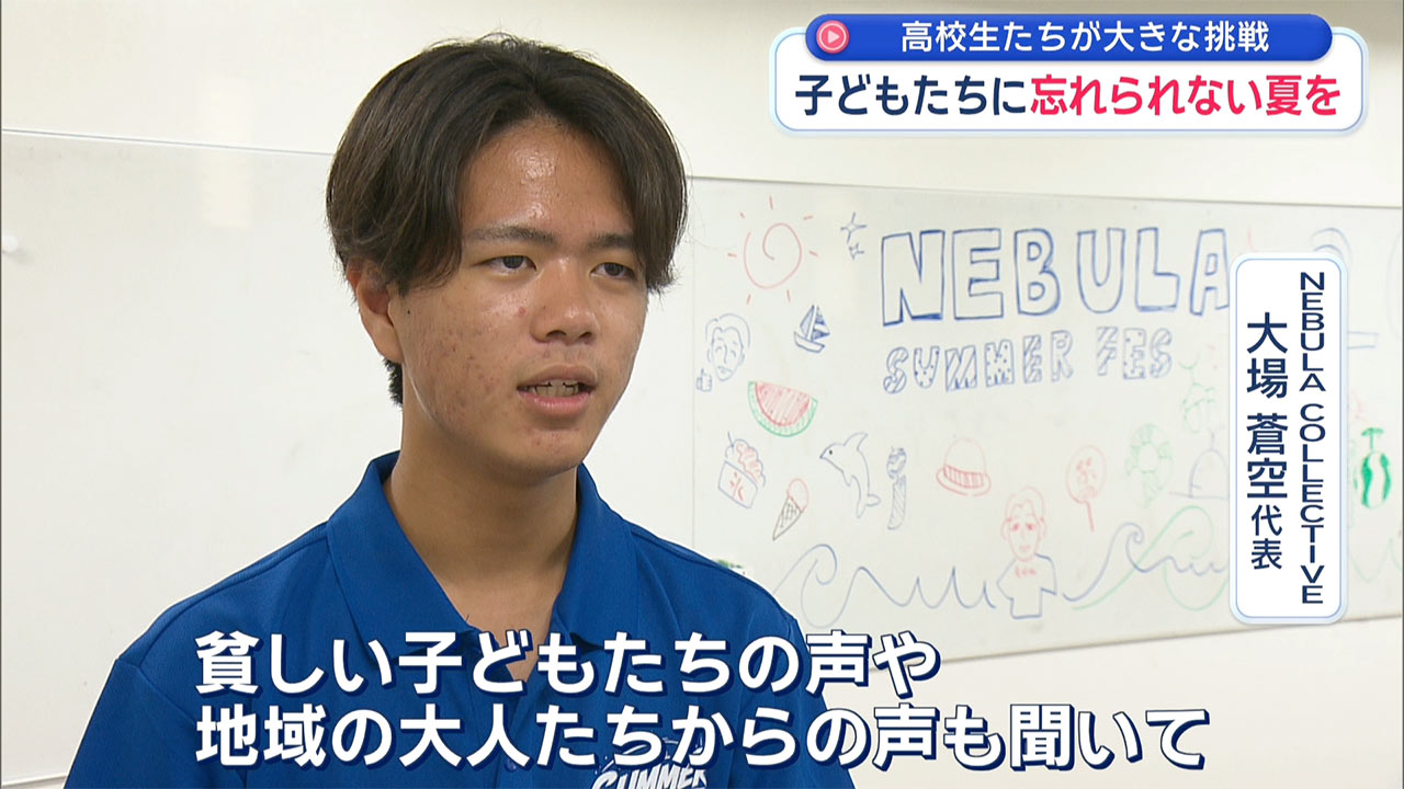 子どもたちに忘れられない夏を 高校生が「夏フェス」に挑戦