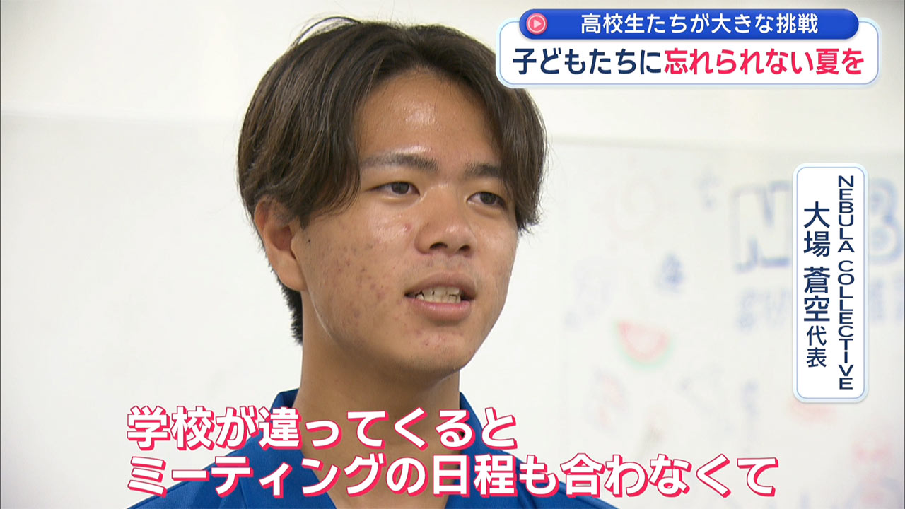 子どもたちに忘れられない夏を 高校生が「夏フェス」に挑戦