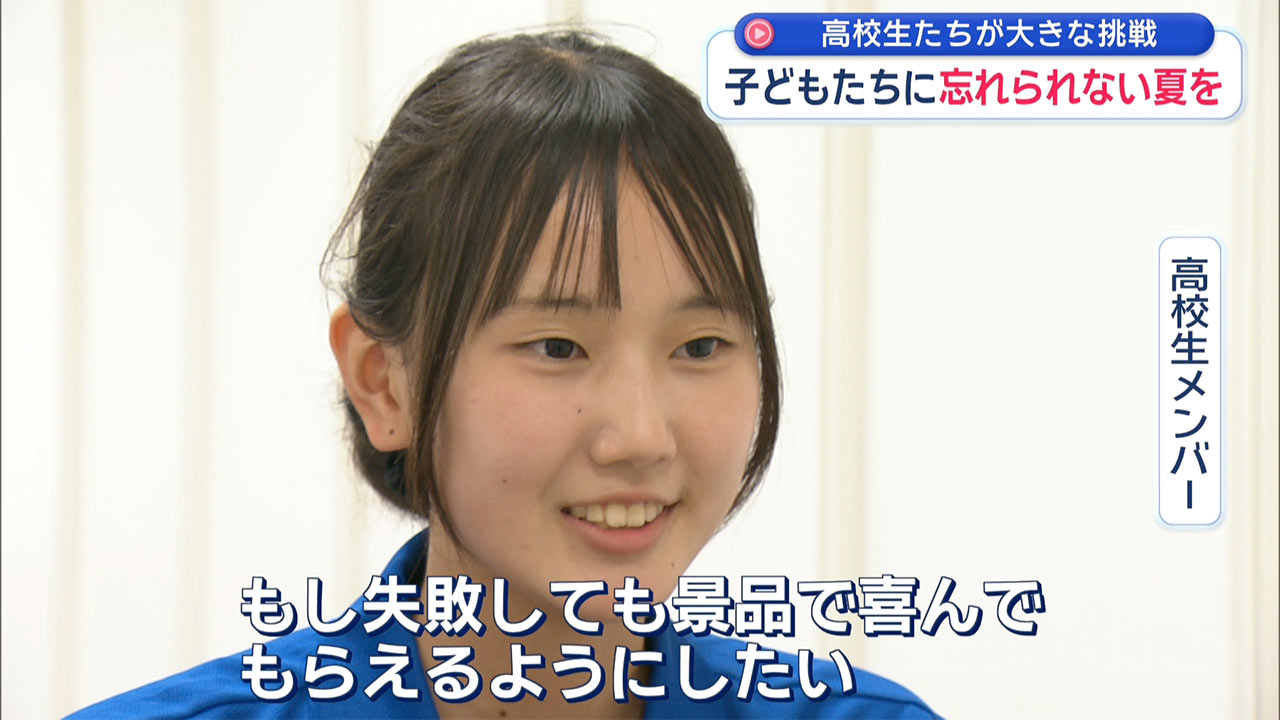 子どもたちに忘れられない夏を 高校生が「夏フェス」に挑戦