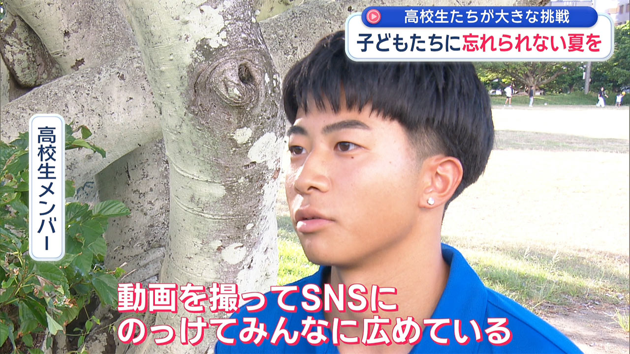 子どもたちに忘れられない夏を 高校生が「夏フェス」に挑戦