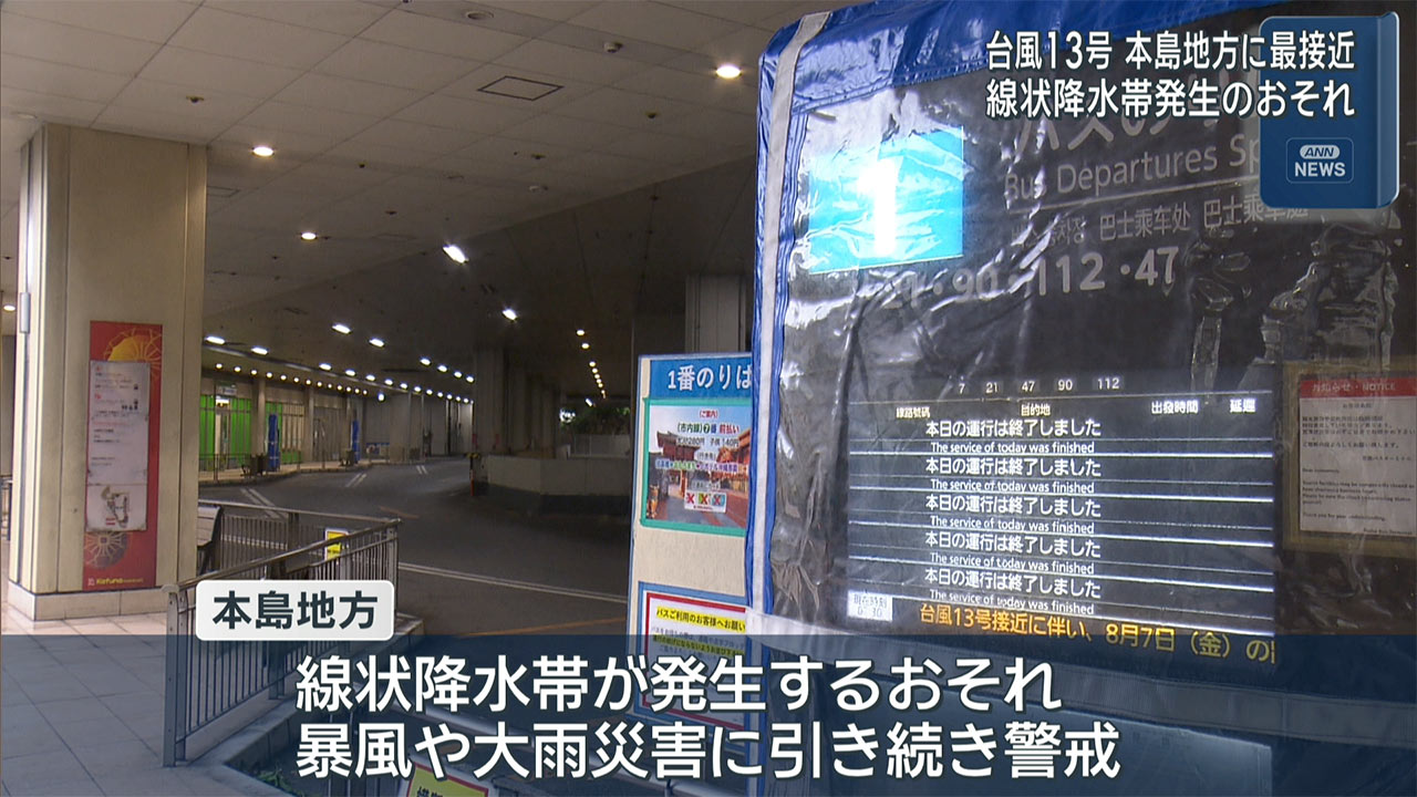 台風13号 本島地方に最接近 線状降水帯が発生するおそれも