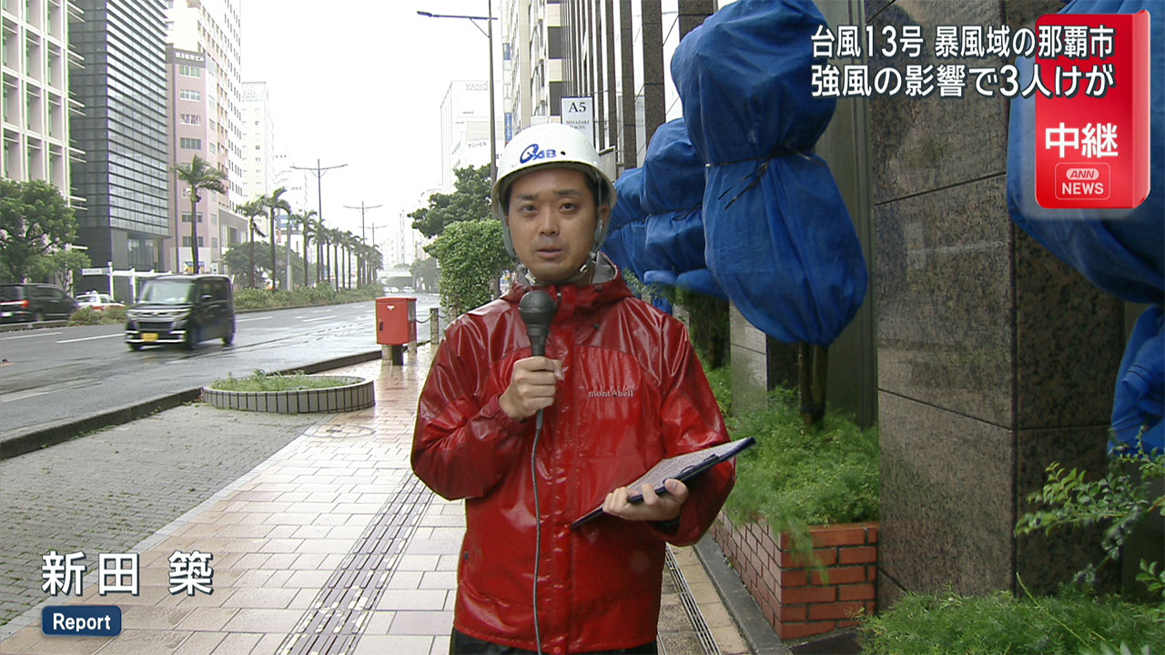 中継　台風13号の暴風域に入った那覇市内の様子は
