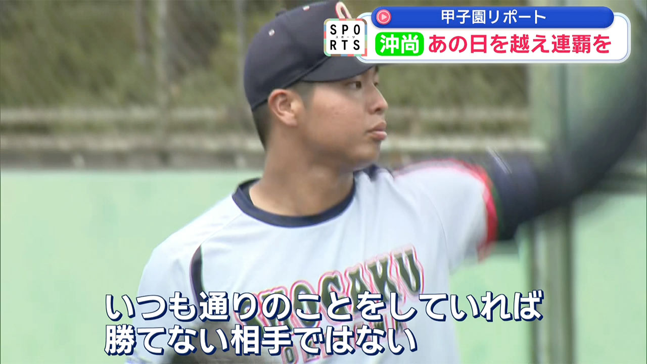 沖尚初戦へ向け調整「あの日を超えて連覇への一歩を」