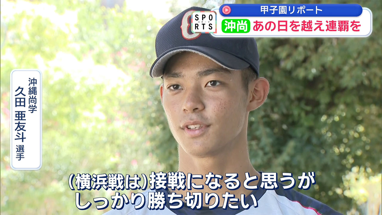 沖尚初戦へ向け調整「あの日を超えて連覇への一歩を」