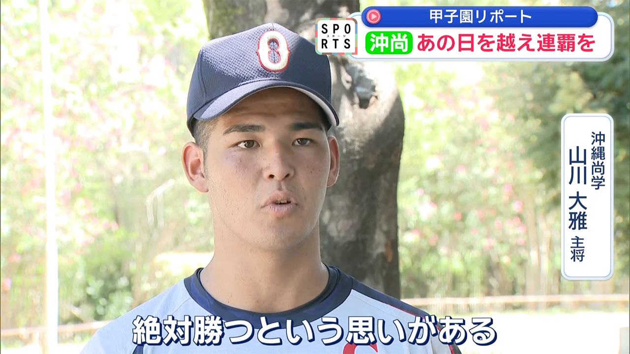 沖尚初戦へ向け調整「あの日を超えて連覇への一歩を」