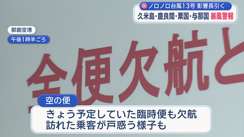 ノロノロ台風13号 影響長引く