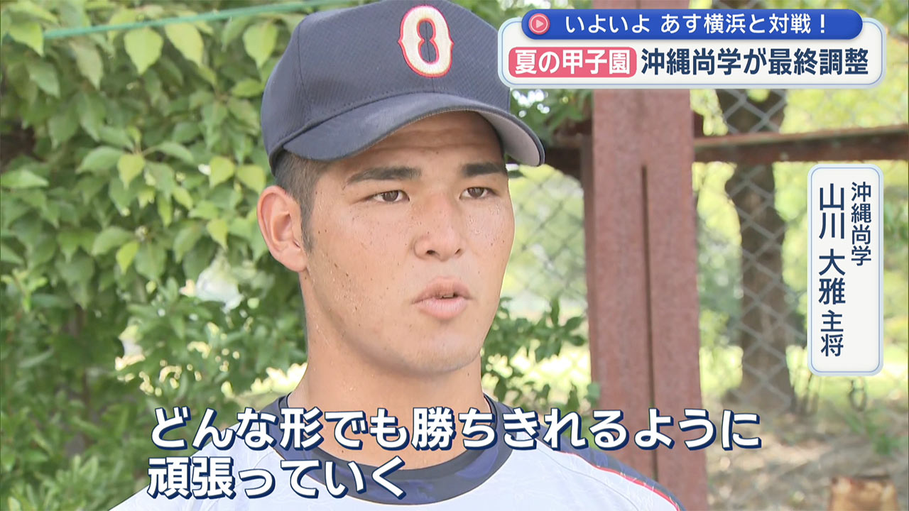 夏の甲子園 沖縄尚学 あす横浜高校と対戦