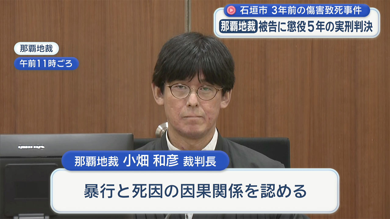 石垣離島ターミナル傷害致死事件　男に懲役5年の実刑判決