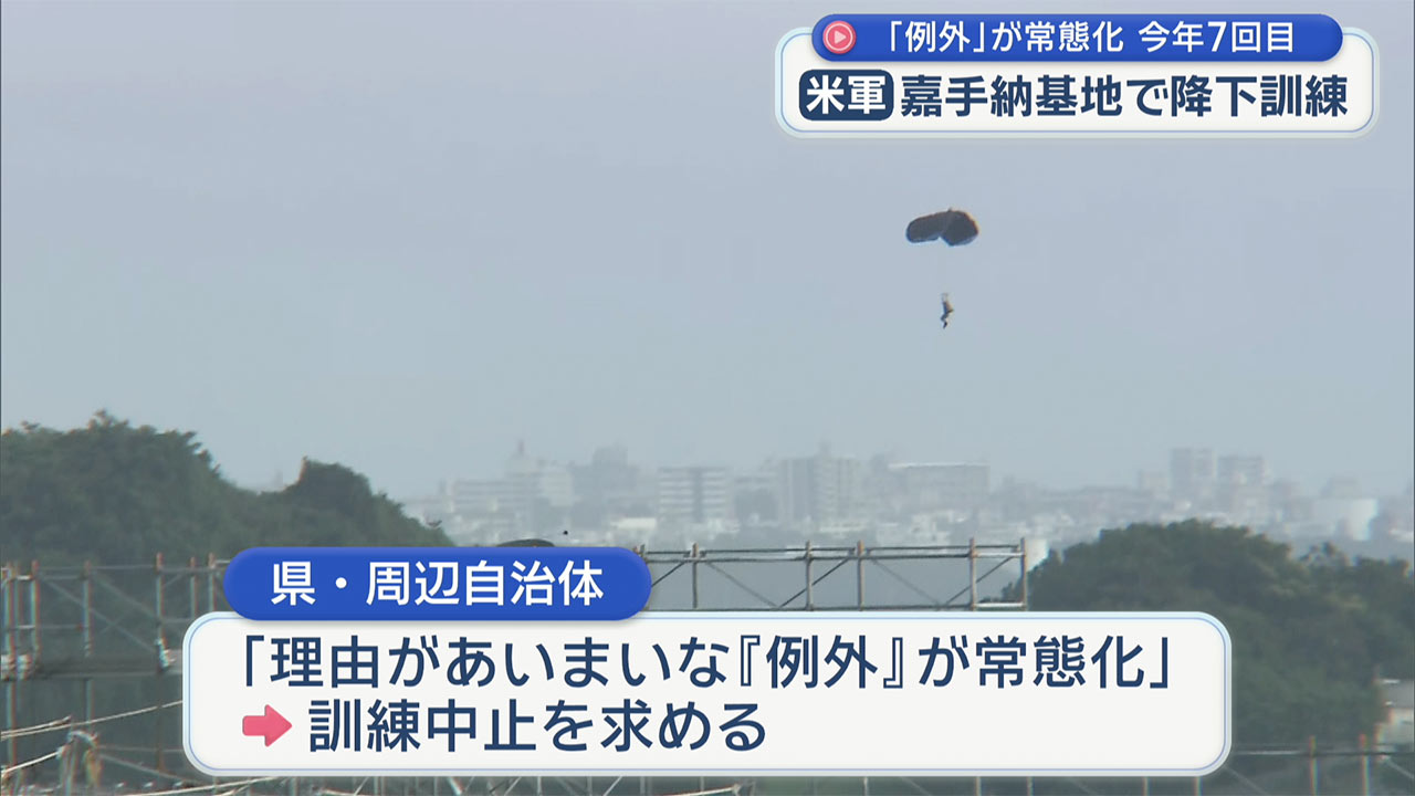 嘉手納基地でパラシュート降下訓練「例外」とされる訓練、ことしで７度目
