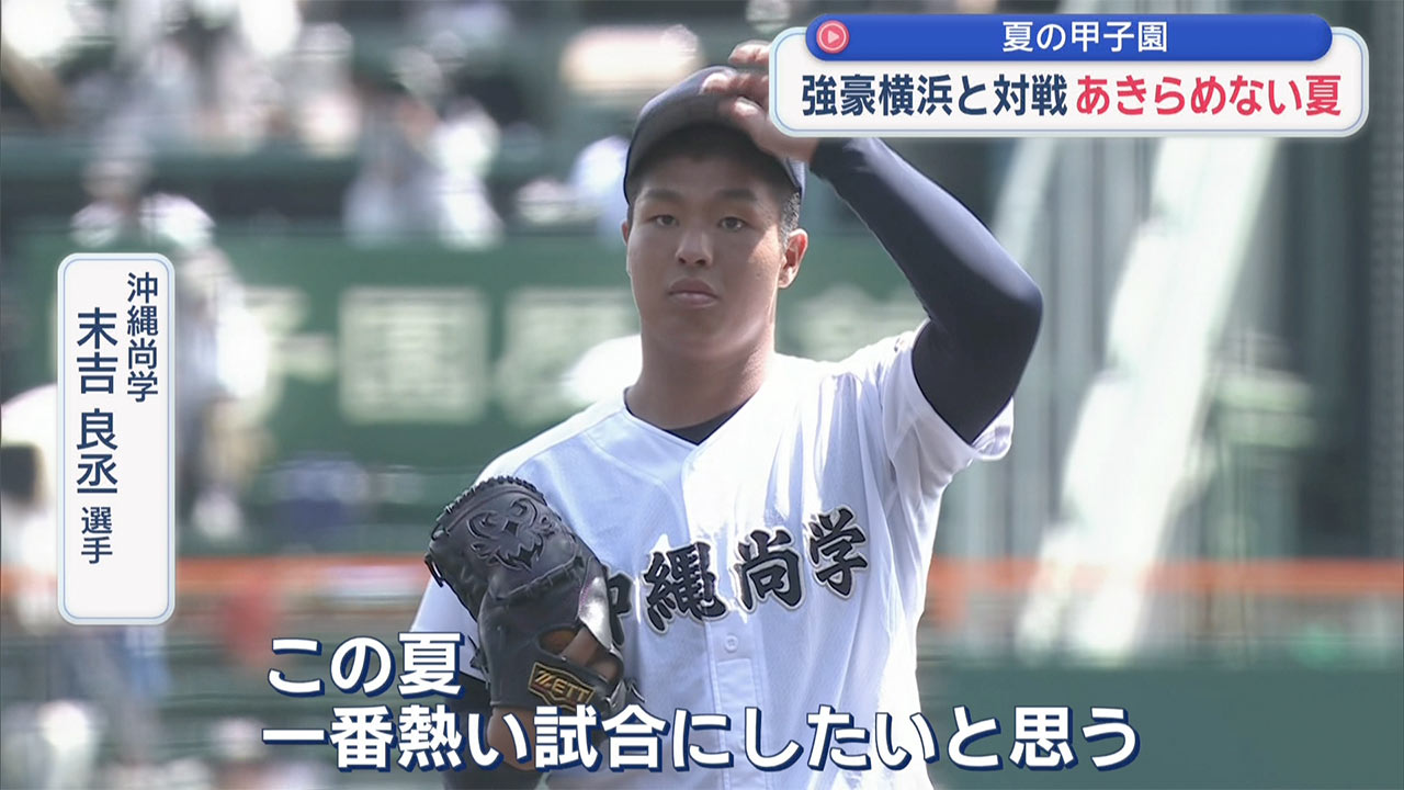 夏の甲子園　沖尚　横浜に敗れ夏連覇ならず