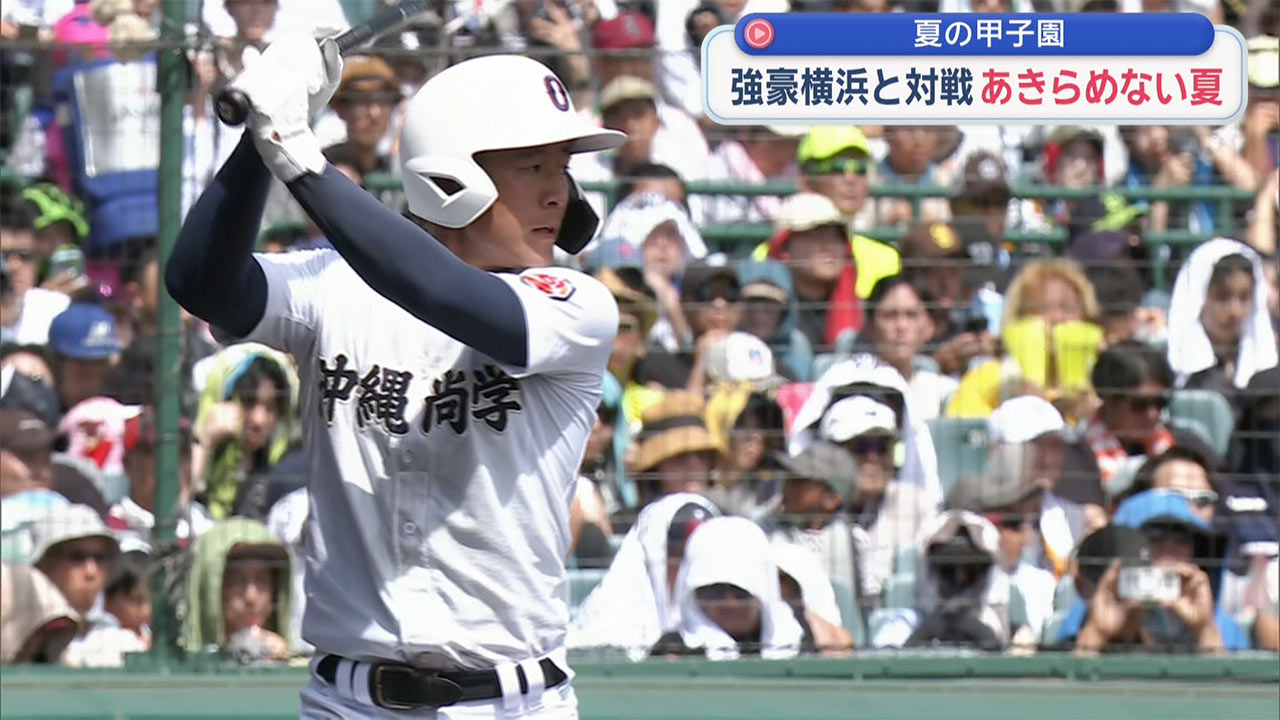 夏の甲子園　沖尚　横浜に敗れ夏連覇ならず