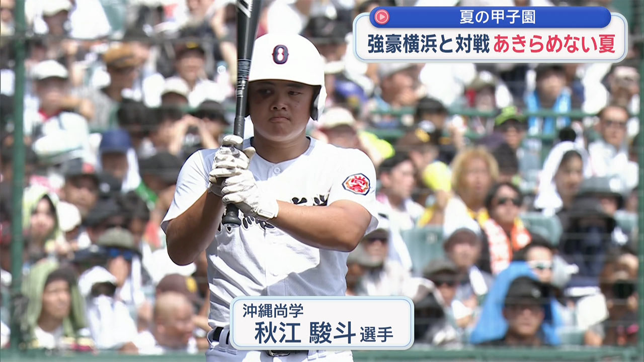 夏の甲子園　沖尚　横浜に敗れ夏連覇ならず