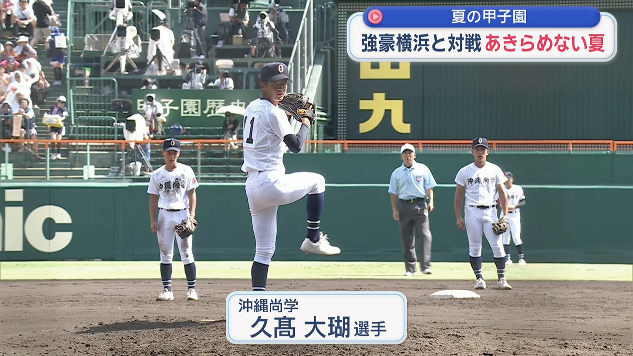 夏の甲子園　沖尚　横浜に敗れ夏連覇ならず