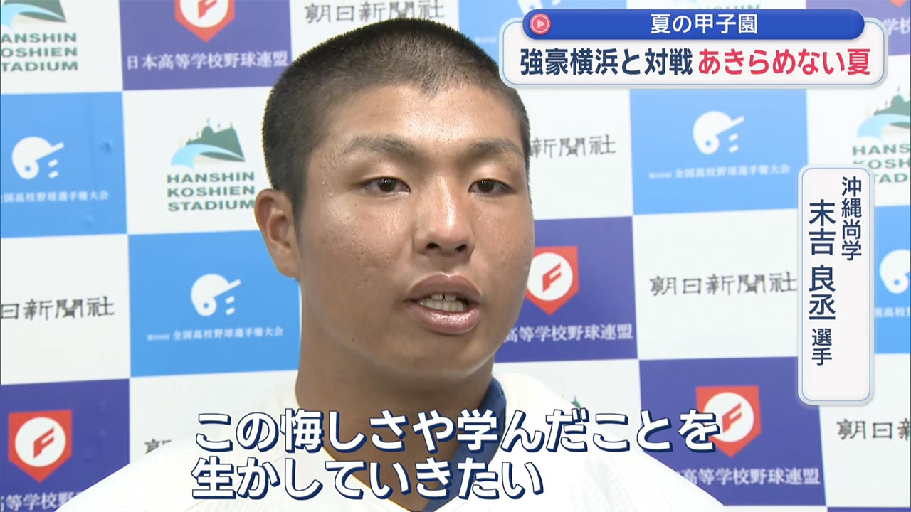 夏の甲子園　沖尚　横浜に敗れ夏連覇ならず