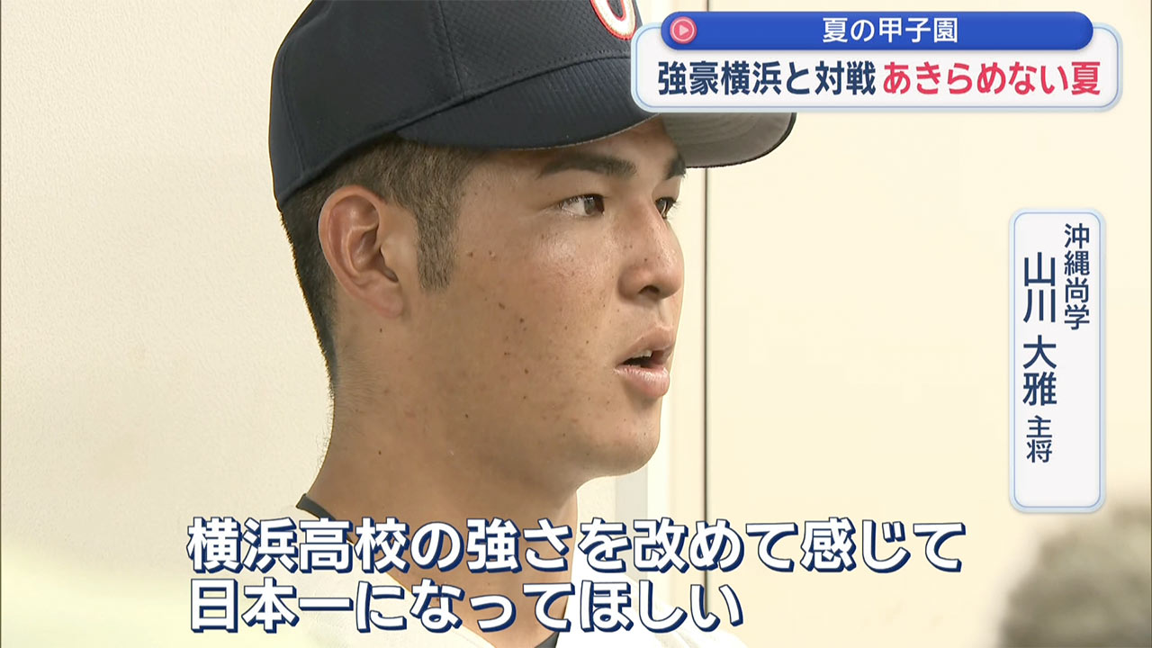 夏の甲子園　沖尚　横浜に敗れ夏連覇ならず