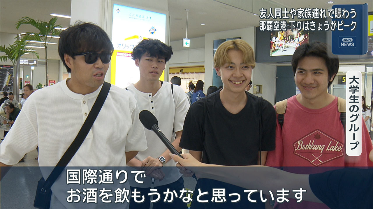 お盆休みを沖縄で　那覇空港観光客らでにぎわう