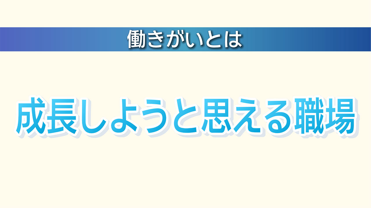 健康経営２働きがいとは／ビジネスキャッチー