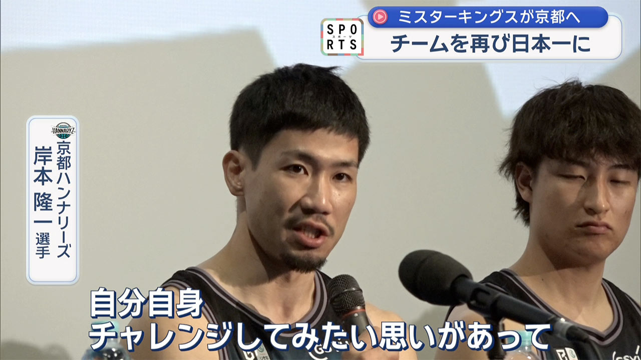 京都に移籍したミスターキングス岸本隆一が語る