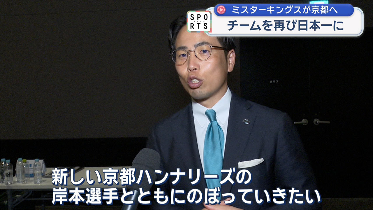京都に移籍したミスターキングス岸本隆一が語る