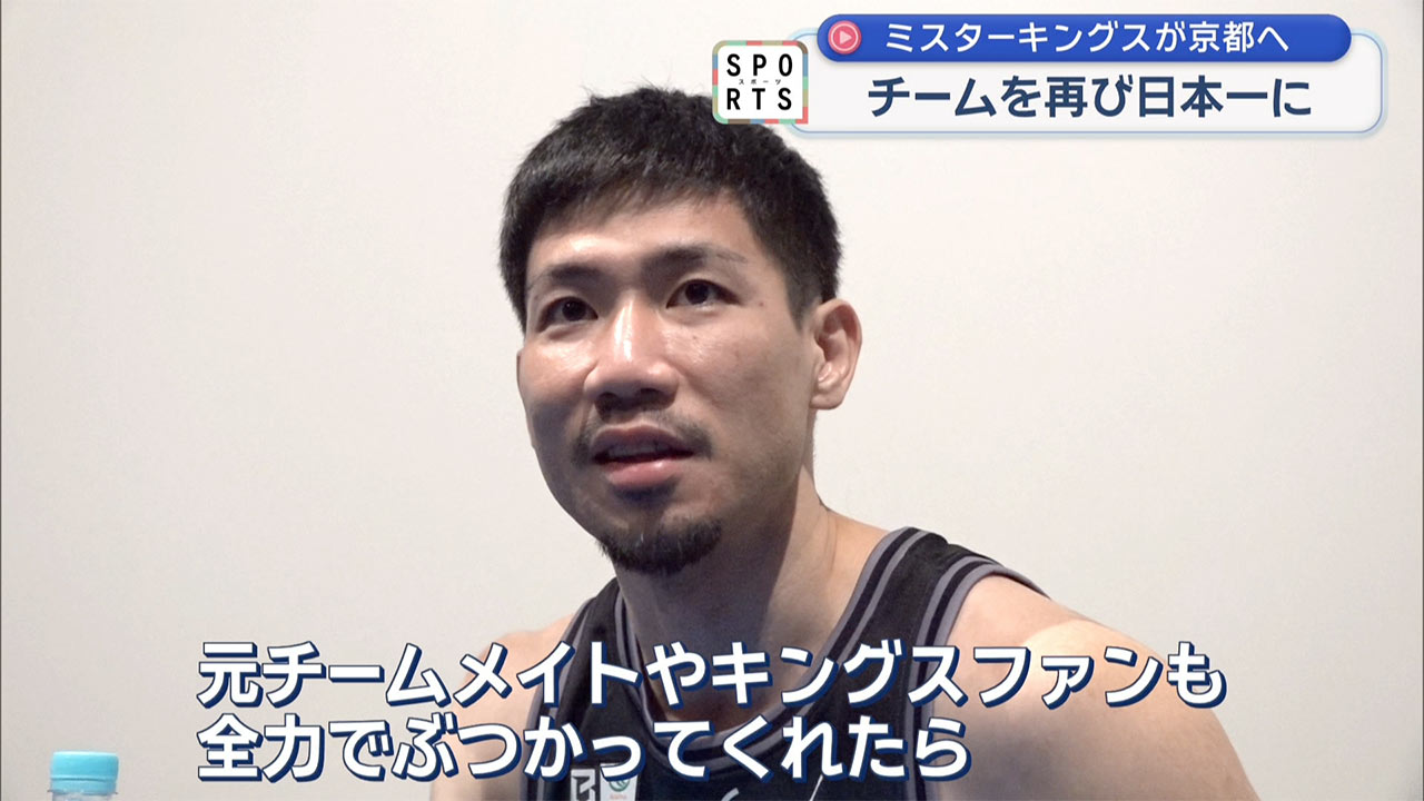 京都に移籍したミスターキングス岸本隆一が語る