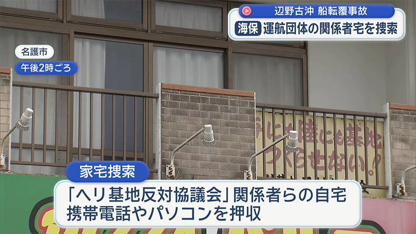 辺野古沖の船転覆事故／海保が運航団体の関係者宅を捜索