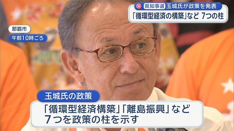 【知事選】玉城デニー氏が政策発表 ７つの政策の柱を示す