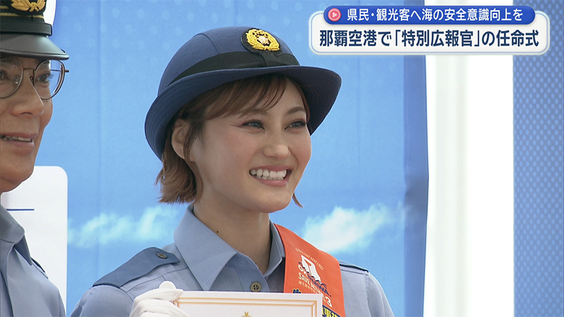 県民・観光客へ海の安全意識向上を 那覇空港で「特別広報官」の任命式