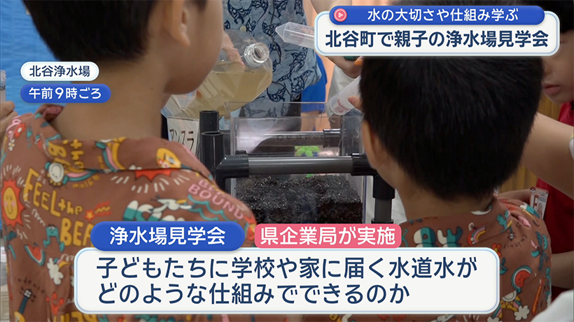 水の大切さや仕組み学ぶ 北谷町で親子の浄水場見学会