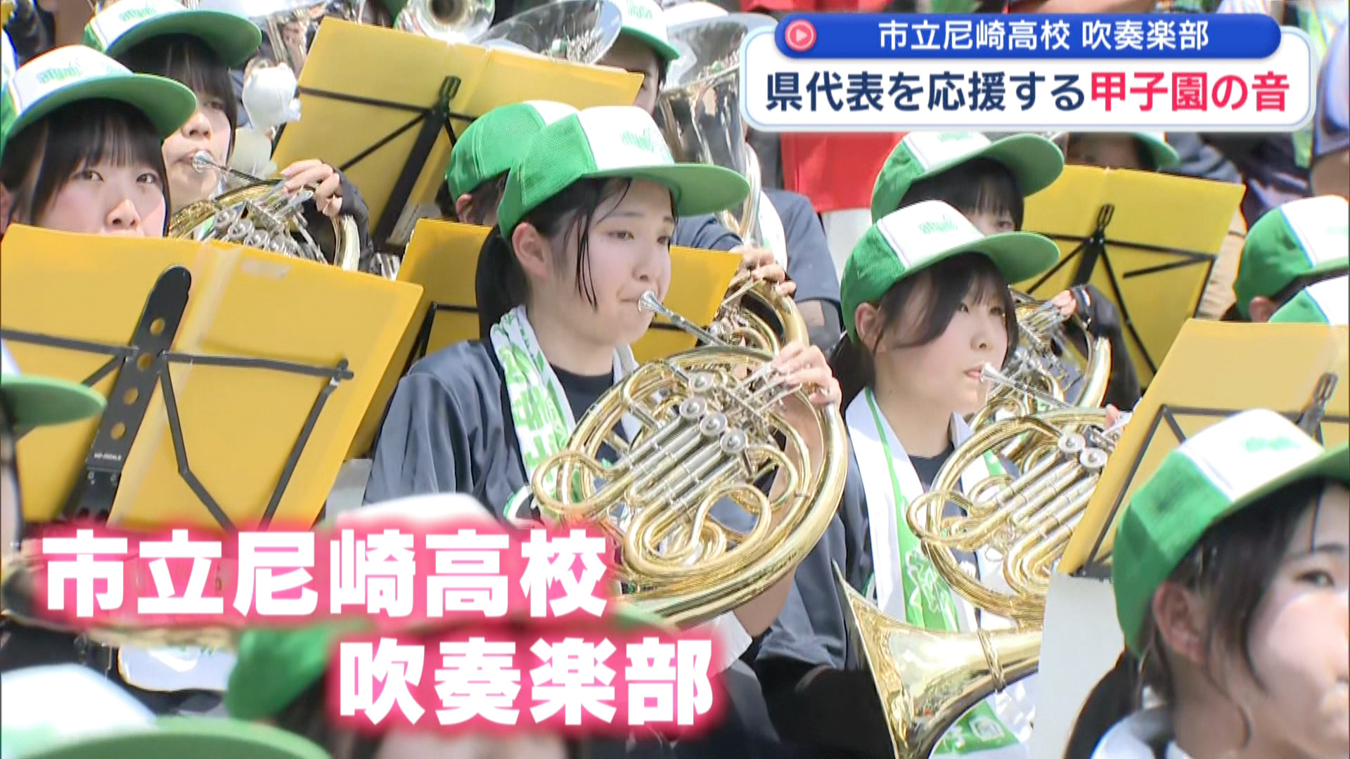 沖縄と尼崎をつなぐ甲子園の音