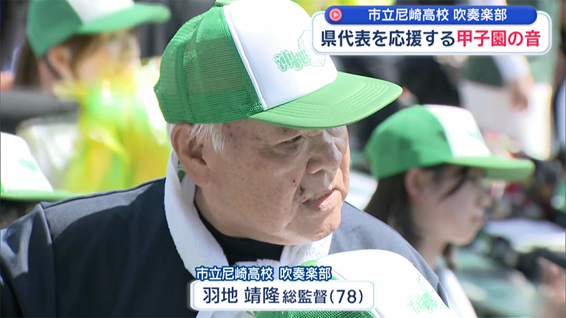 沖縄と尼崎をつなぐ甲子園の音