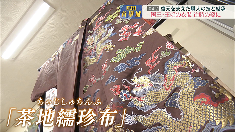 第42回 週刊首里城 国王・王妃衣装 往時の姿に