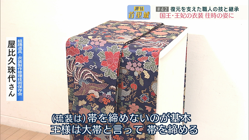 第42回 週刊首里城 国王・王妃衣装 往時の姿に