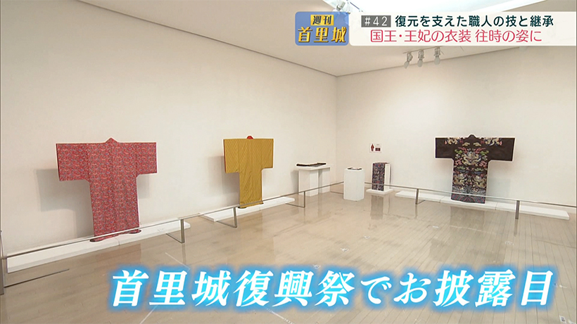第42回 週刊首里城 国王・王妃衣装 往時の姿に