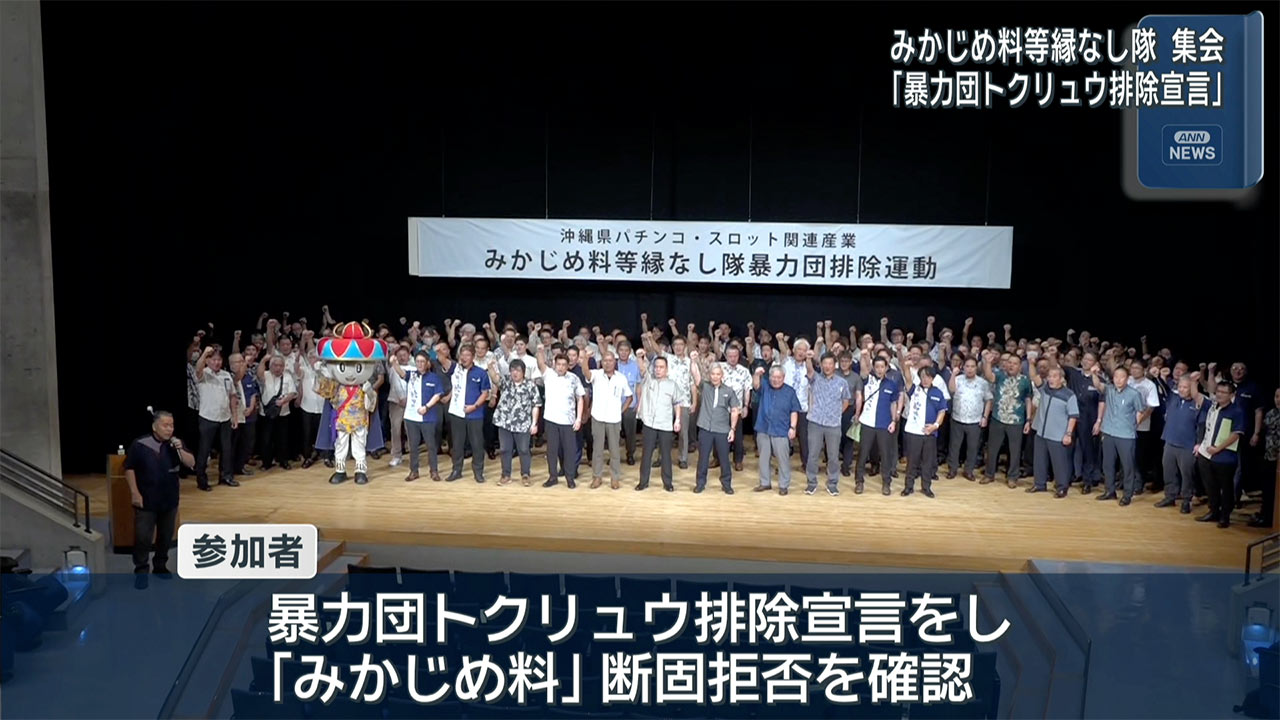 みかじめ料縁なし隊　暴力団トクリュウ排除宣言