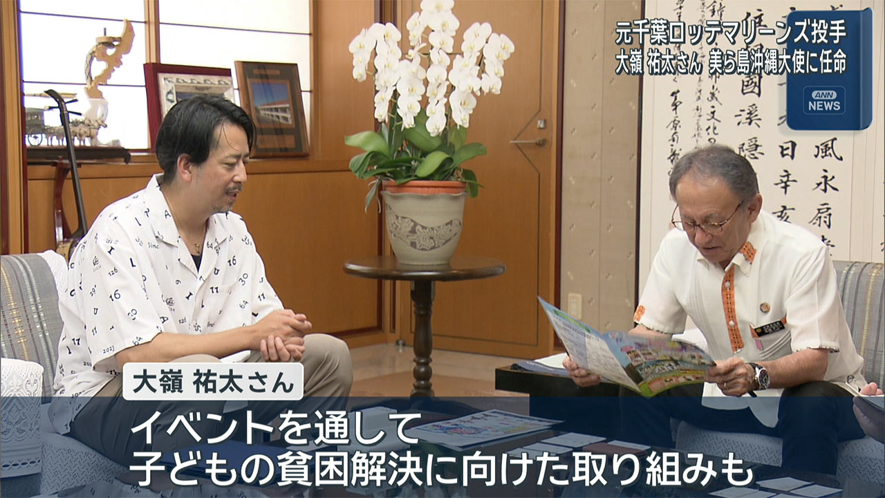 美ら島沖縄大使に元ロッテの大嶺祐太氏